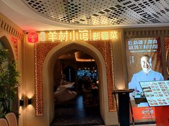 -相约·羊村小馆非遗手抓肉(七一酱园店)