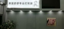 点击看大图 -Wisezone唯点穿耳打耳洞专业国际连锁品牌