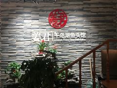 -姜君·千岛湖鱼头馆(浦东大道店)