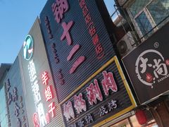 -锅十二涮肉馆·鞭蛋锅