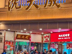 -沈大成(南京东路店)