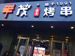 门面-丰茂烤串(六里桥店)