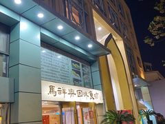 -清真马祥兴菜馆(云南北路店)