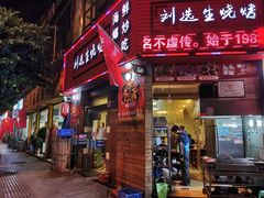 门面-刘选生烧烤
