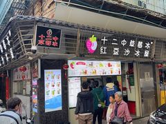 -十二中草莓冰·红豆沙冰屋(十二中店)