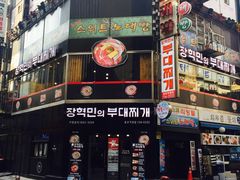 -张赫珉的部队锅(钟路店)