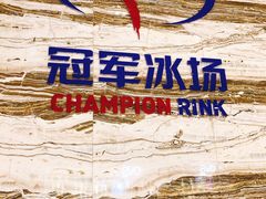 -冠军冰场(环球中心店)