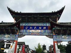 -云南民族村