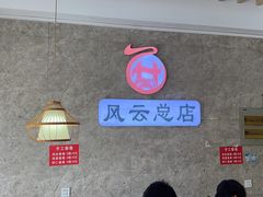 -风云面馆(珠海路店)