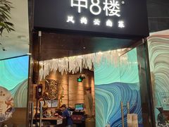 -中8楼风尚云南菜(颐堤港店)