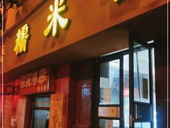 门面-糯米香(长江路店)