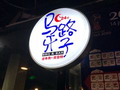 -马路牙子地桌烤肉(工体店)