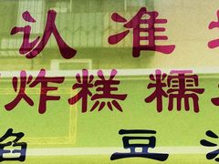 -认准地传统烫面炸糕