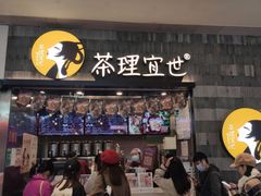 门面-茶理宜世(岭南站NOVA店)