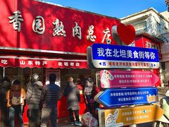 -净香园熟肉(北坦总店)