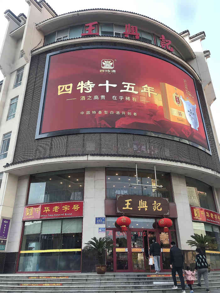 王兴记(中山路店)-"听说这家店再杭州也出名就试试,要了一份鲜.