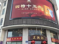 -王興記(中山路店)