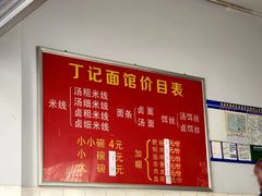-丁记面馆(凤凰店)