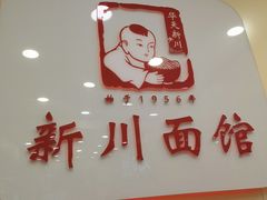 -新川面馆(新街口起源店)