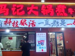 -马记大锅煮(总店)