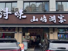 -浔味·山屿湖·正宗淳牌全鱼宴老字号