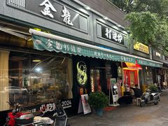 -金龙·打边炉(南京西路店)