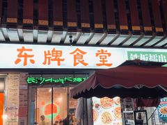 门面-东排食堂长沙小吃大排档(五一广场店)