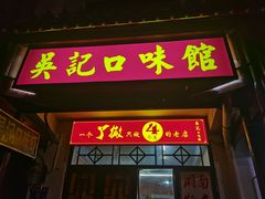 门面-吴记口味馆