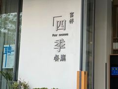 -四季餐厅·新津菜(环湖中路店)