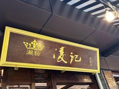 -凌记