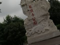 -龙头寺公园