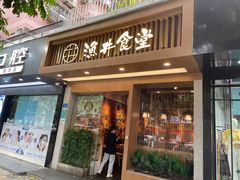 门面-渔井食堂(新洲店)