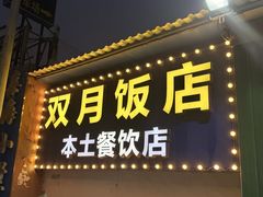 -双月饭店·20年老字号(新村店)