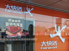 -大快活(罗湖商业城分店)