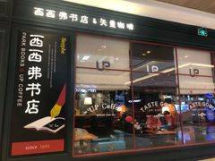 门面-西西弗书店&矢量咖啡(壹方购物中心店)
