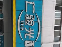 -首都医科大学附属北京同仁医院(西区)
