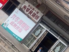 -台山第一家兴华黄鳝饭·黄鳝婆(彭沙坑总店)