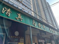 -清真·马安军辣子牛肉面