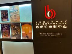 -深圳百老汇电影中心(IMAX万象天地店)