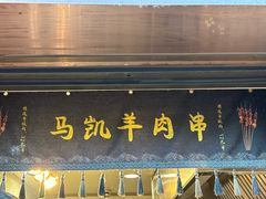 -马凯餐厅(地安门店)