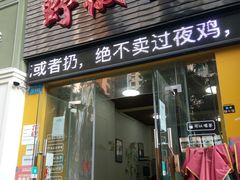 门面-天治宣·野椒鸡(龙头寺总店)