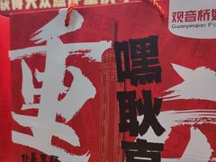 -丁家坡洋芋·观音桥好吃街A区(全国总店)