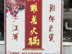 -独雅老火锅(原宏声巷店)