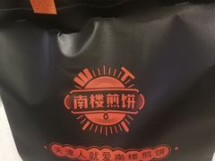 -南楼煎饼(南楼总店)