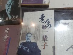-老舍旧居