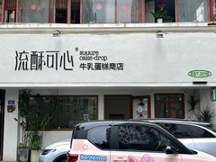-流酥可心·牛乳蛋糕商店(禾祥西路店)