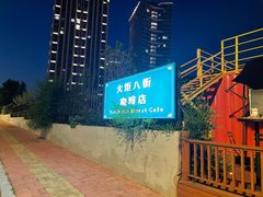-火炬八街咖啡店