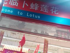 -卜蜂莲花(岳阳店)