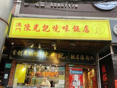 门面-陈光记烧腊(长寿路店)
