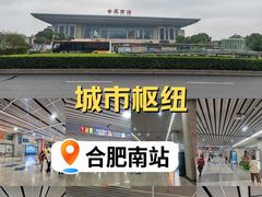 -合肥南站